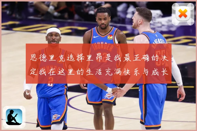 恩德里克选择里昂是我最正确的决定我在这里的生活充满快乐与成长成长观察：最新赛事动态与深度分析