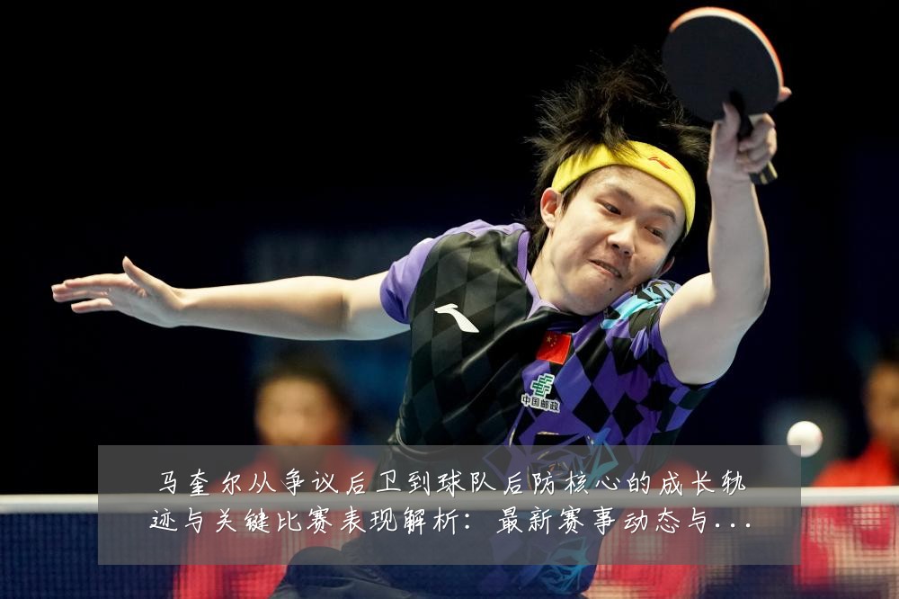 马奎尔从争议后卫到球队后防核心的成长轨迹与关键比赛表现解析：最新赛事动态与深度分析