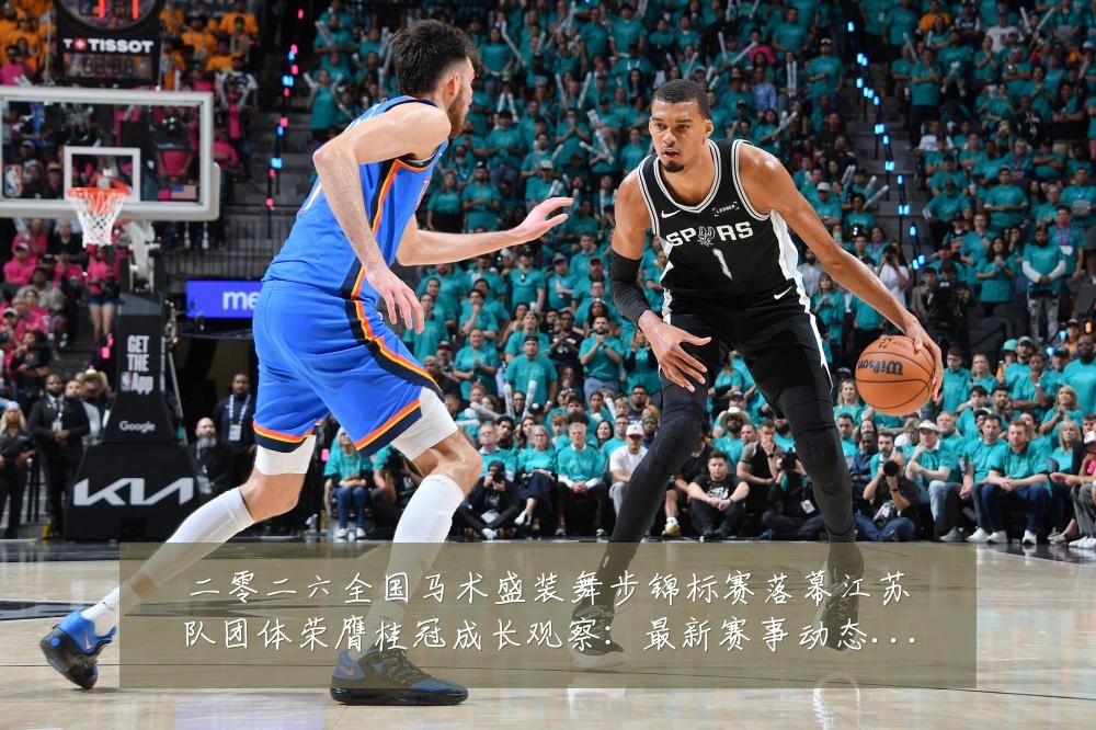 二零二六全国马术盛装舞步锦标赛落幕江苏队团体荣膺桂冠成长观察：最新赛事动态与深度分析