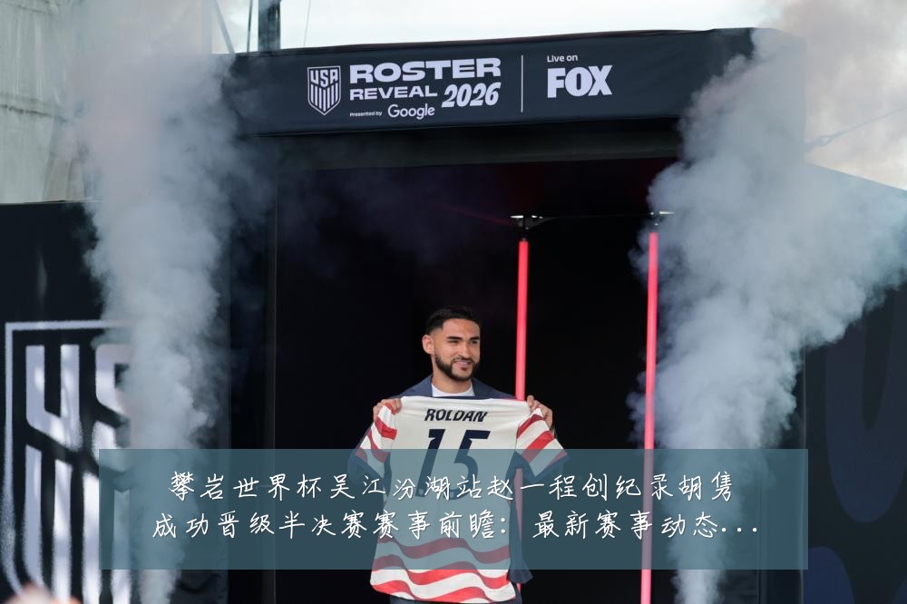 攀岩世界杯吴江汾湖站赵一程创纪录胡隽喆成功晋级半决赛赛事前瞻：最新赛事动态与深度分析
